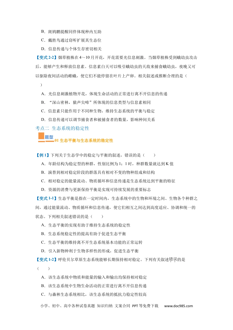 高中生物考点题型突破——专题17 生态系统（7大题型）（原卷版）.docx