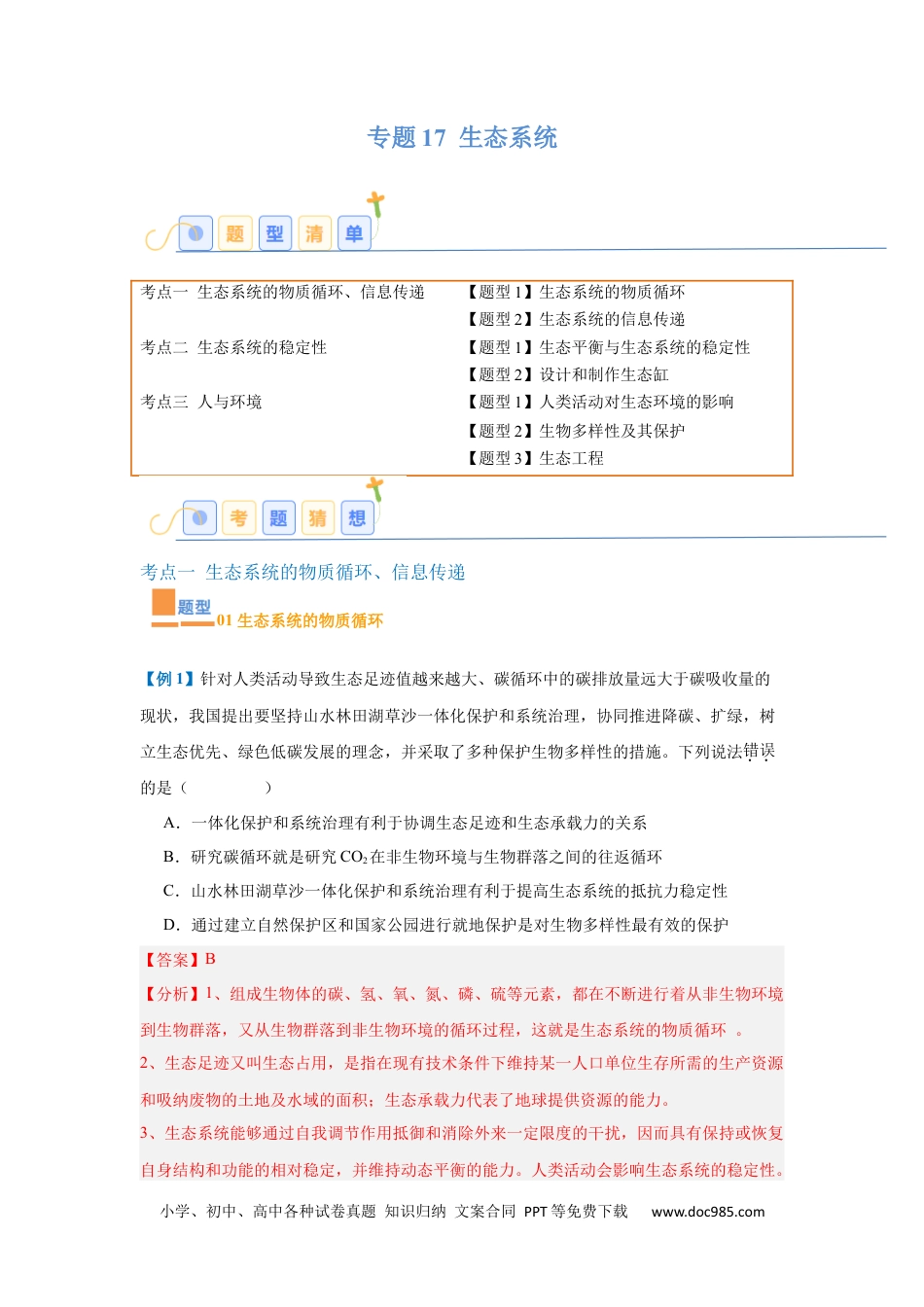 高中生物考点题型突破——专题17 生态系统（7大题型）（解析版）.docx