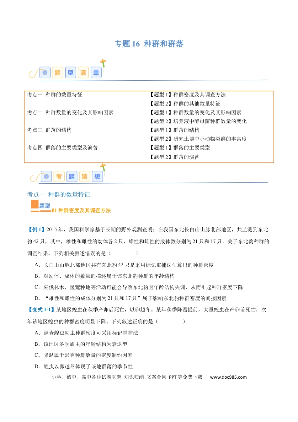 高中生物考点题型突破——专题16 种群和群落（8大题型）（原卷版）.docx
