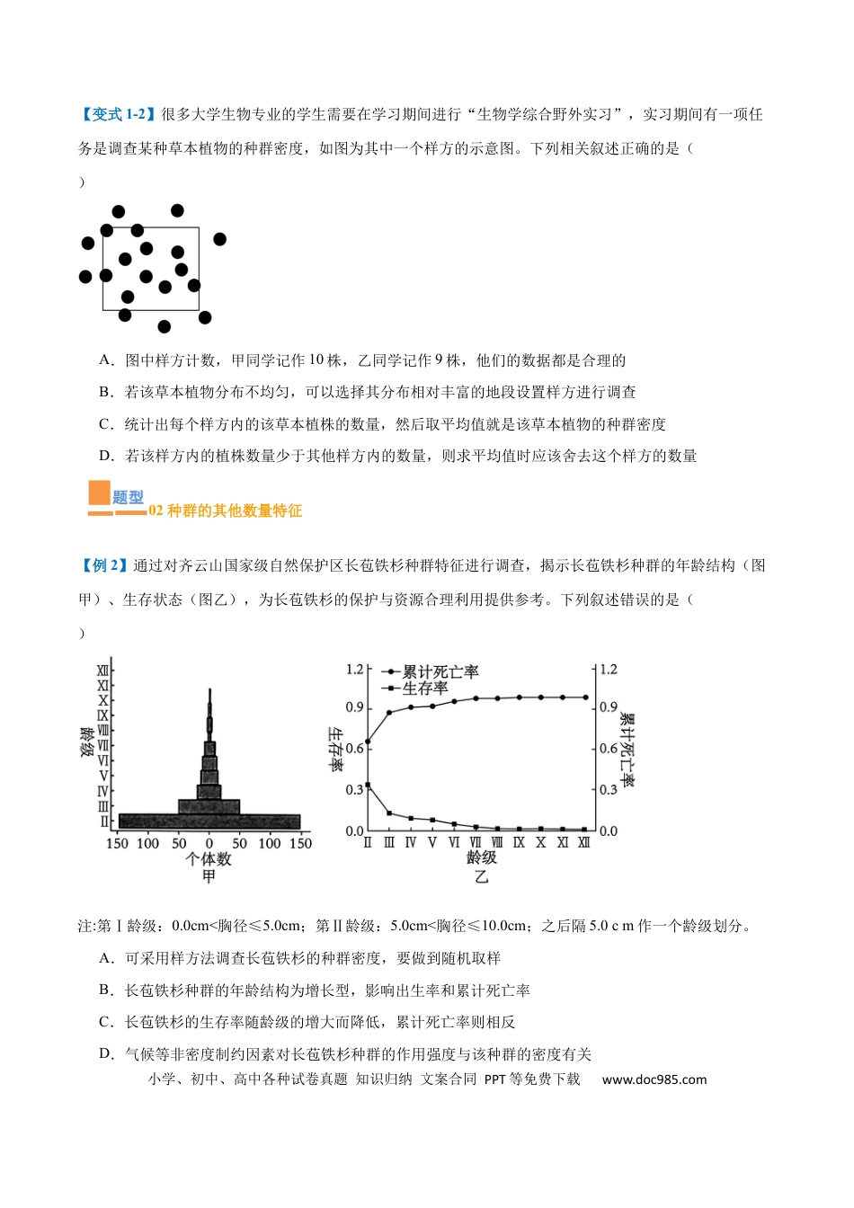 高中生物考点题型突破——专题16 种群和群落（8大题型）（原卷版）.docx