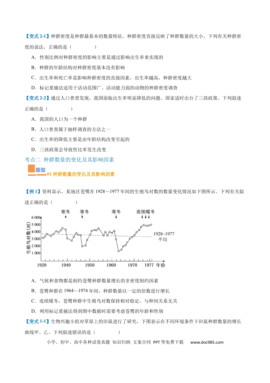 高中生物考点题型突破——专题16 种群和群落（8大题型）（原卷版）.docx