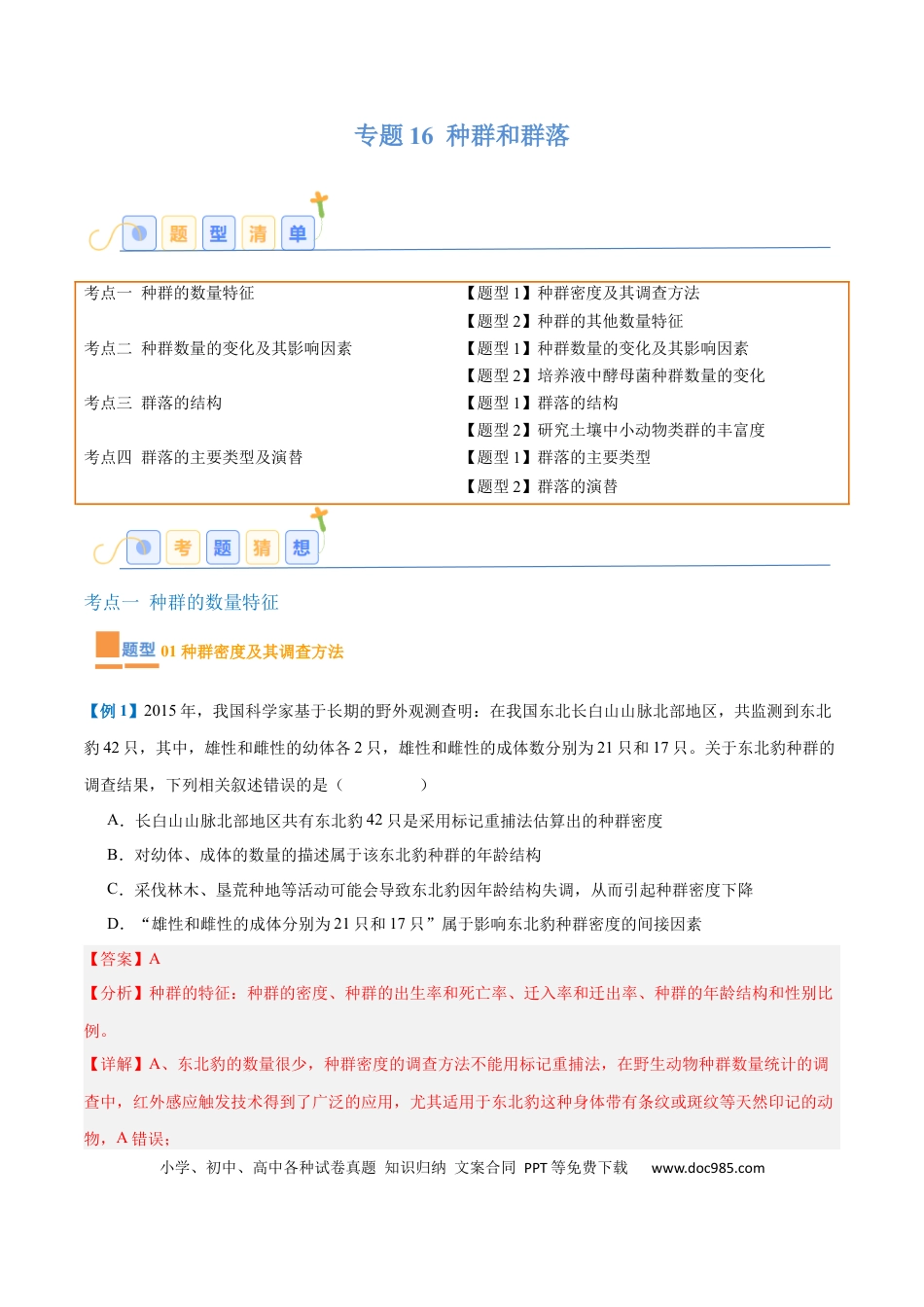 高中生物考点题型突破——专题16 种群和群落（8大题型）（解析版）.docx