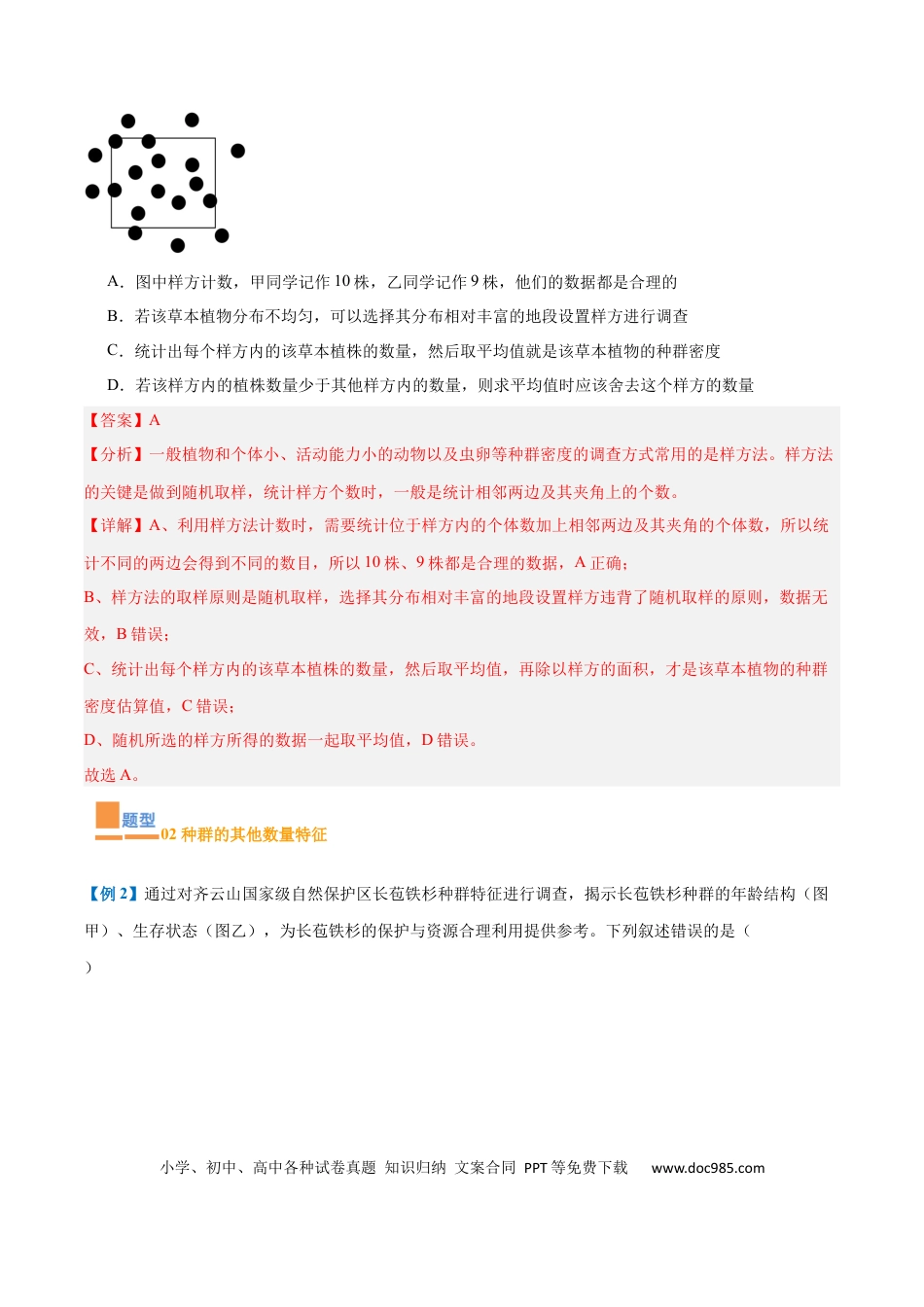 高中生物考点题型突破——专题16 种群和群落（8大题型）（解析版）.docx