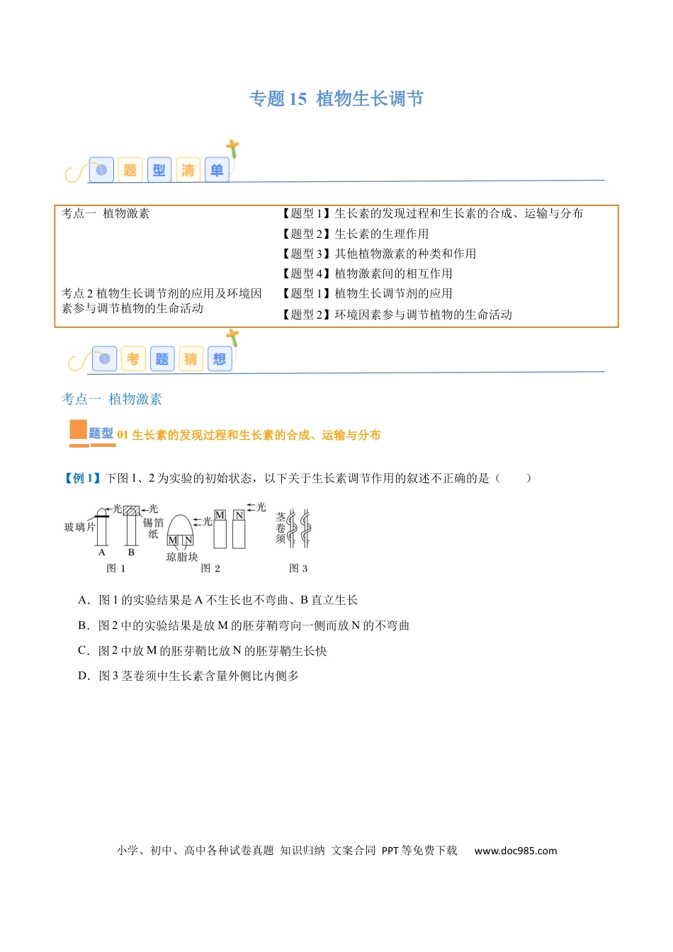 高中生物考点题型突破——专题15 植物生长调节（6大题型）（解析版）.docx