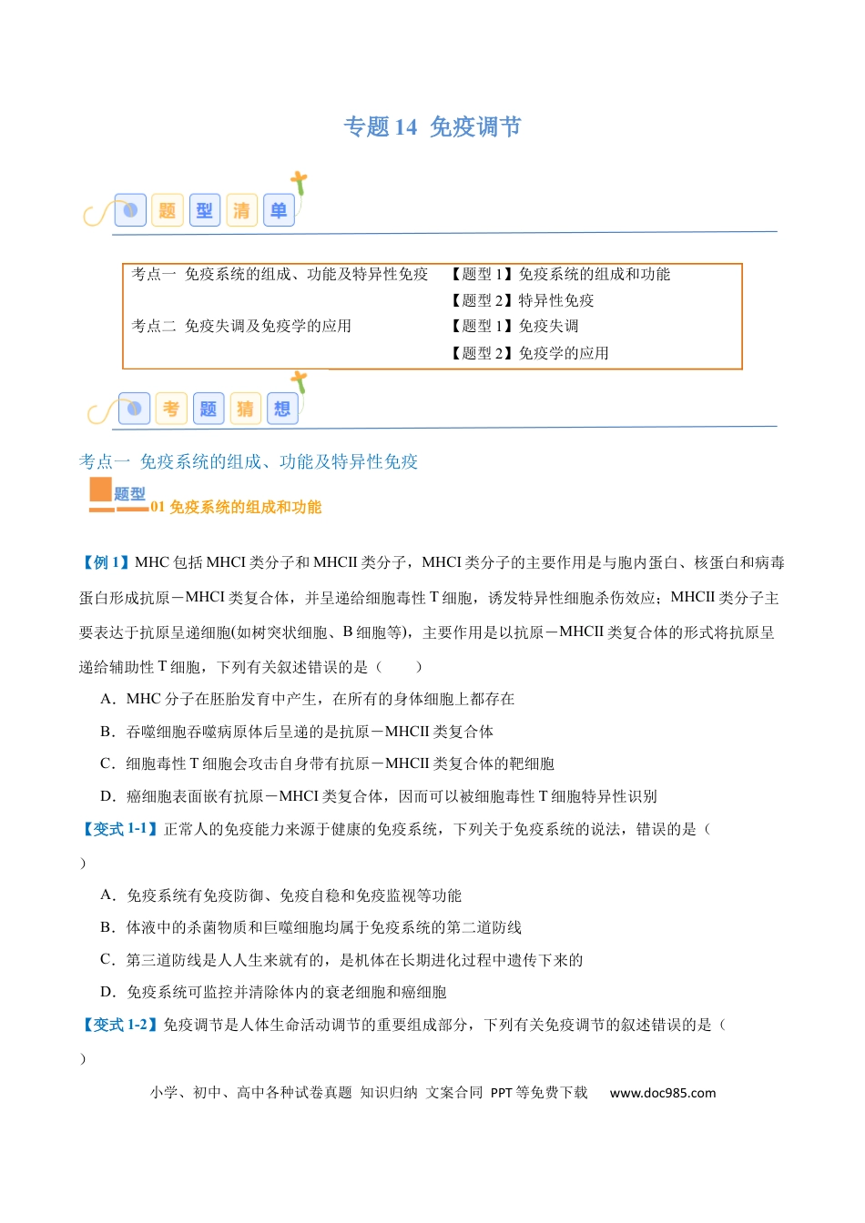 高中生物考点题型突破——专题14 免疫调节（4大题型）（原卷版）.docx