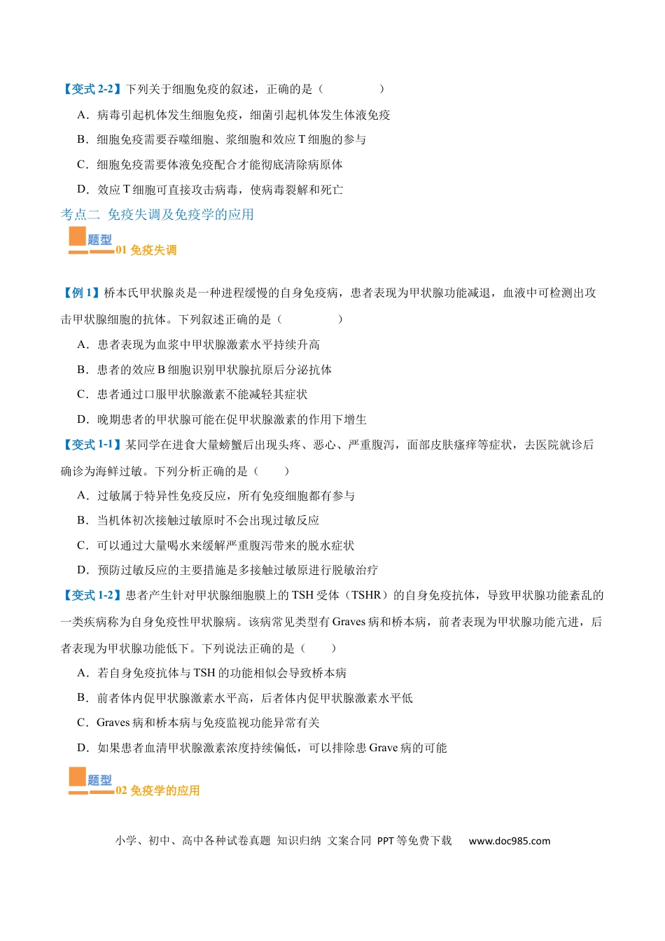 高中生物考点题型突破——专题14 免疫调节（4大题型）（原卷版）.docx