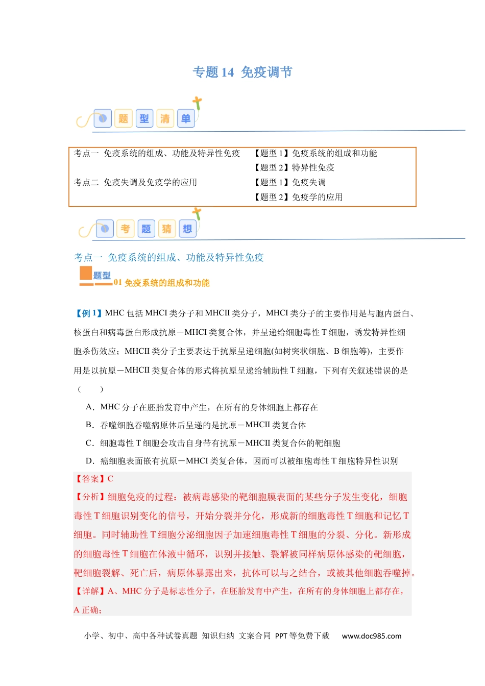 高中生物考点题型突破——专题14 免疫调节（4大题型）（解析版）.docx