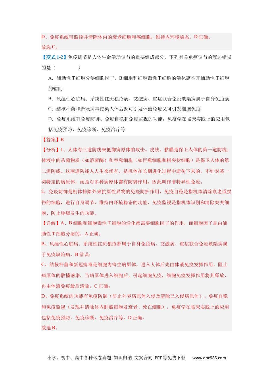 高中生物考点题型突破——专题14 免疫调节（4大题型）（解析版）.docx