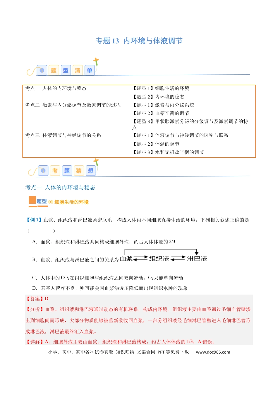 高中生物考点题型突破——专题13 内环境与体液调节（8大题型）（解析版）.docx