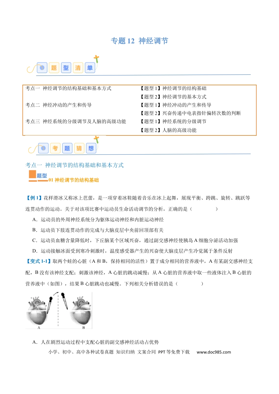 高中生物考点题型突破——专题12 神经调节（6大题型）（原卷版）.docx