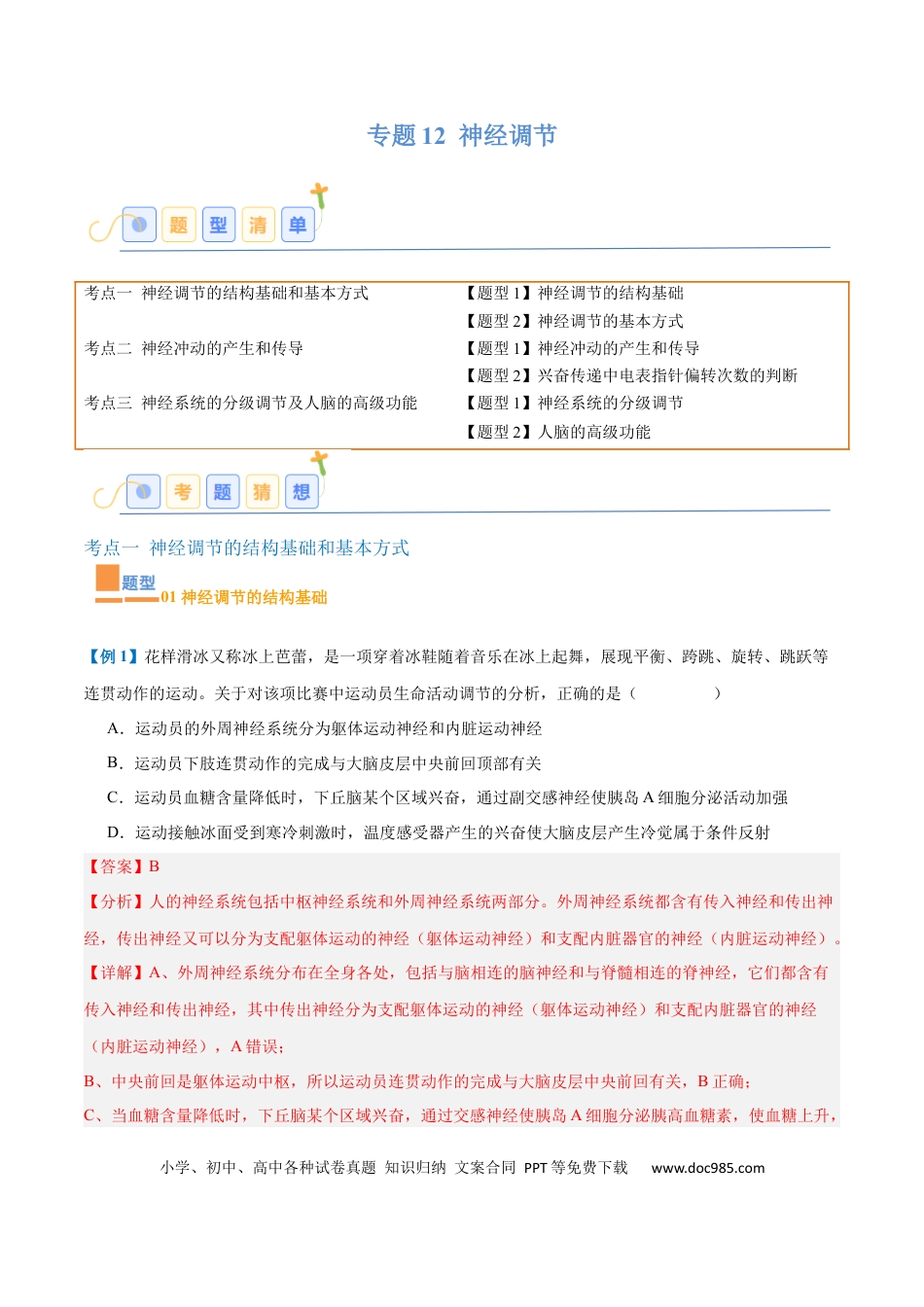 高中生物考点题型突破——专题12 神经调节（6大题型）（解析版）.docx