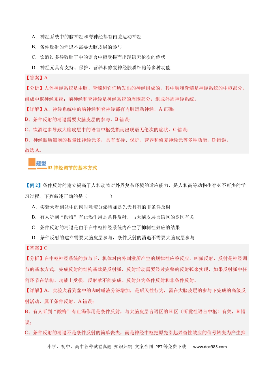 高中生物考点题型突破——专题12 神经调节（6大题型）（解析版）.docx