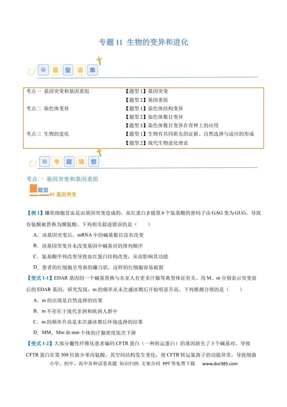 高中生物考点题型突破——专题11 生物的变异和进化（7大题型）（原卷版）.docx
