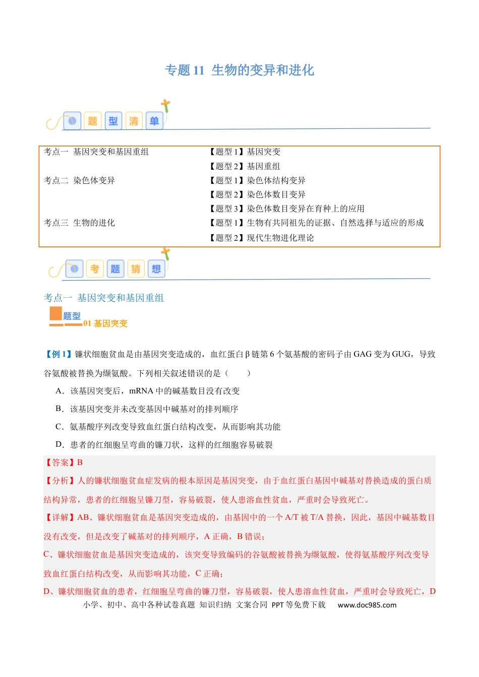 高中生物考点题型突破——专题11 生物的变异和进化（7大题型）（解析版）.docx