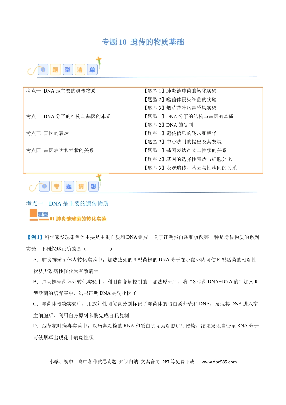 高中生物考点题型突破——专题10 遗传的物质基础（10大题型）（原卷版）.docx
