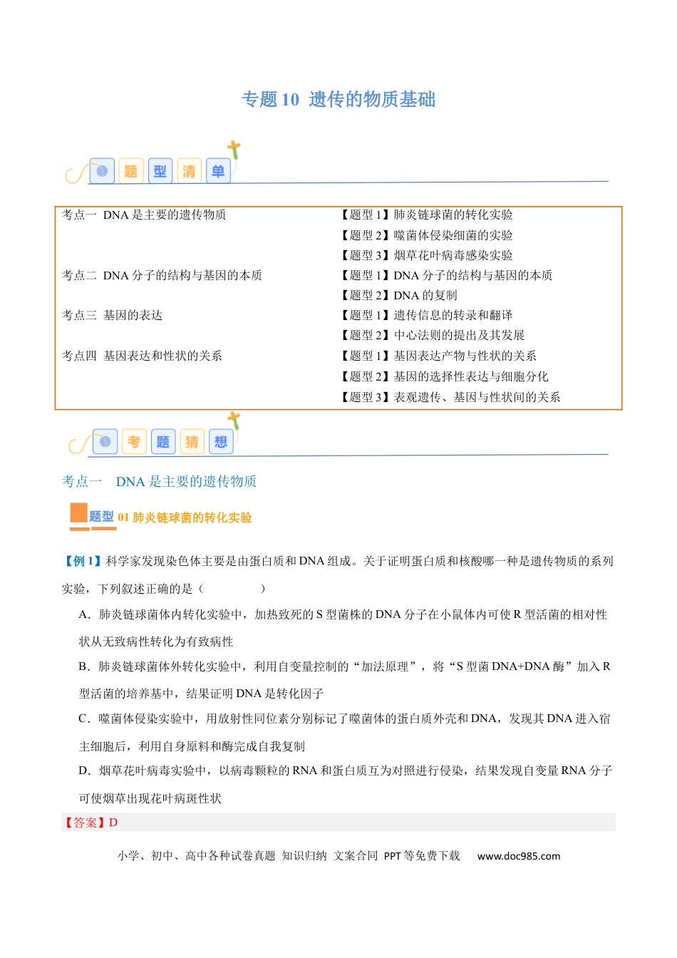 高中生物考点题型突破——专题10 遗传的物质基础（10大题型）（解析版）.docx