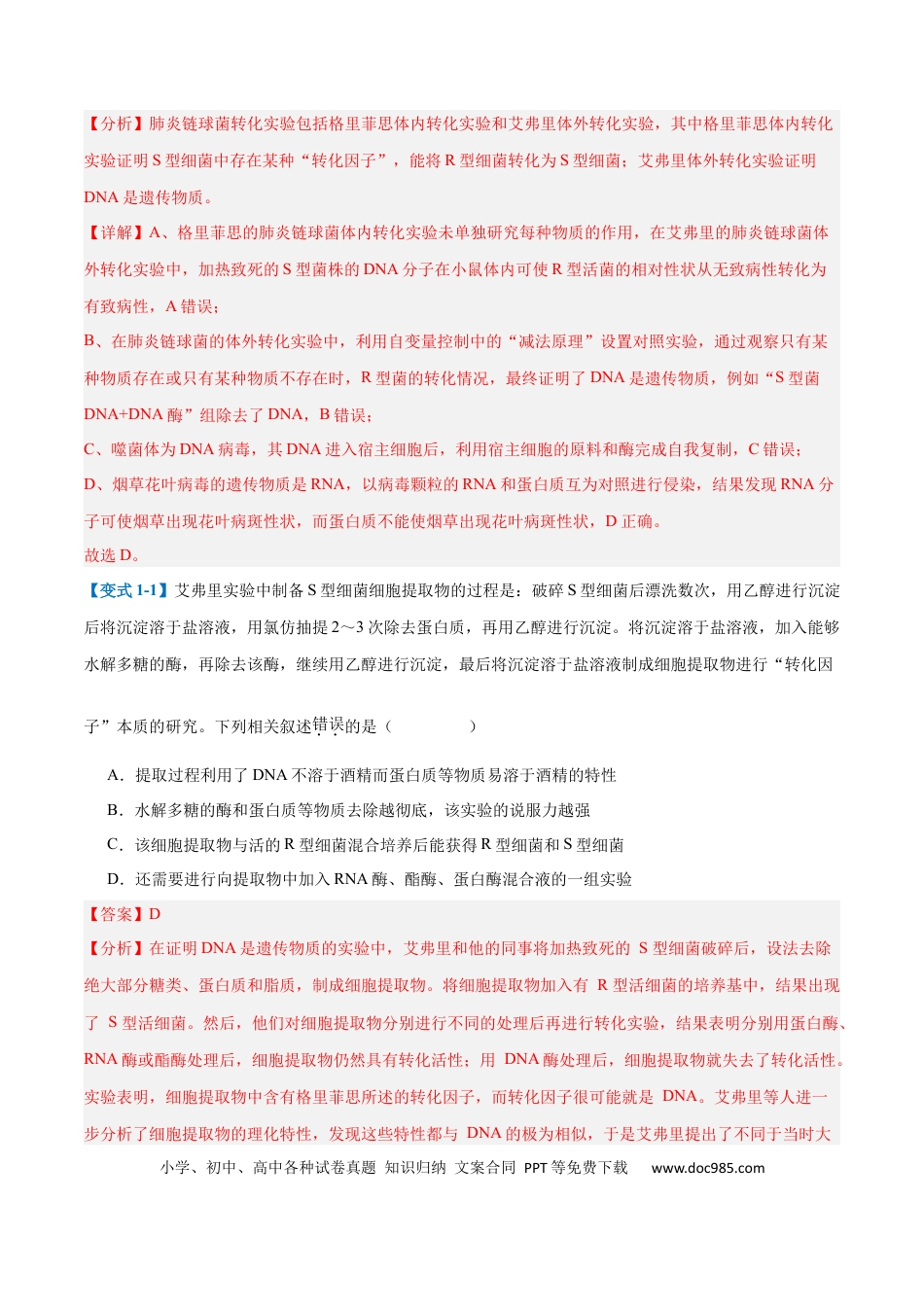 高中生物考点题型突破——专题10 遗传的物质基础（10大题型）（解析版）.docx