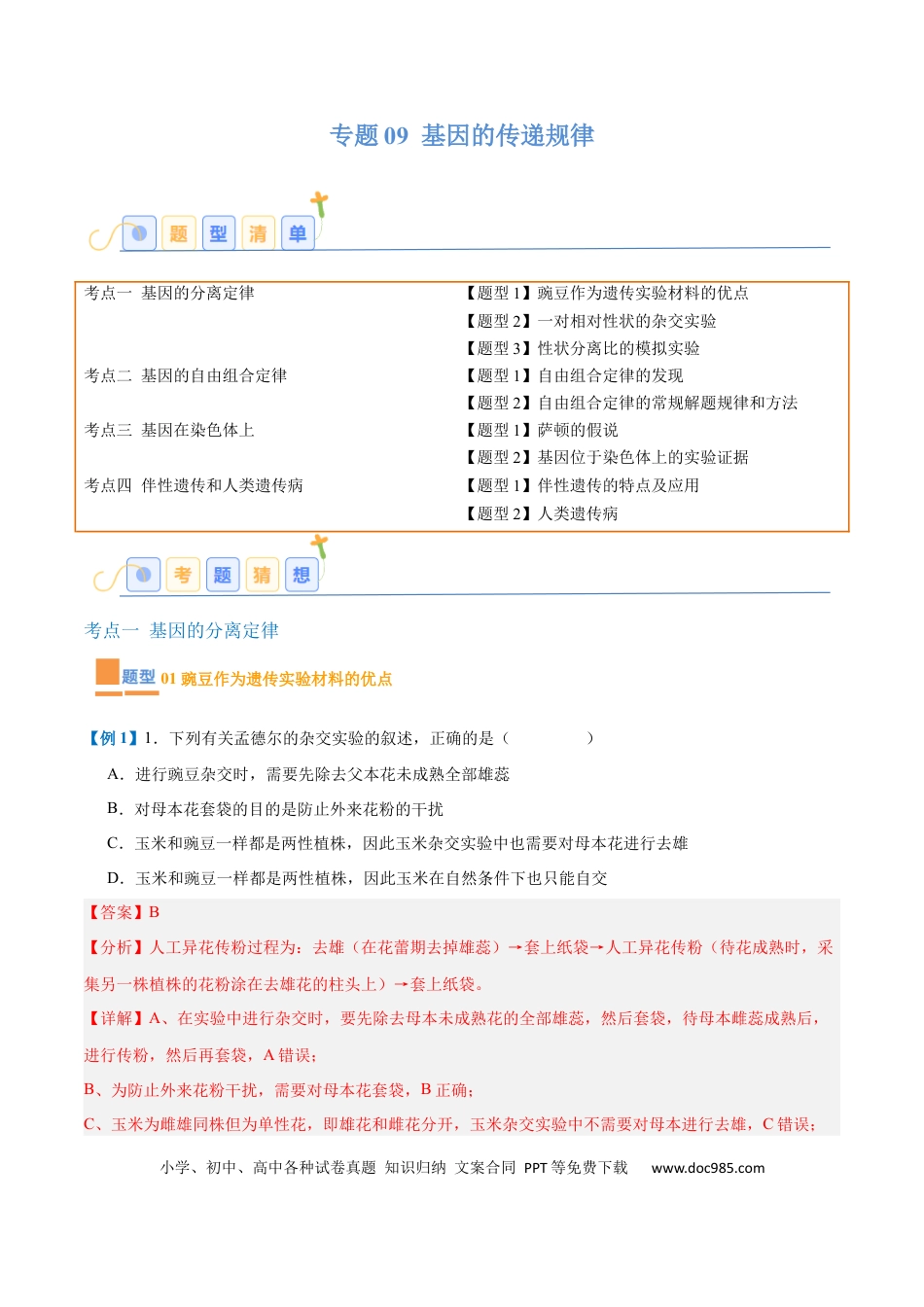 高中生物考点题型突破——专题09 基因的传递规律（9大题型）（解析版）.docx