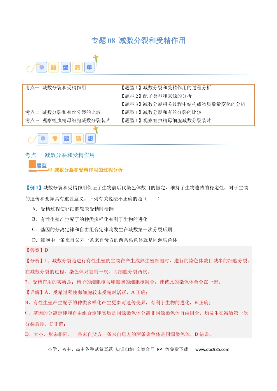 高中生物考点题型突破——专题08 减数分裂和受精作用（5大题型）（解析版）.docx
