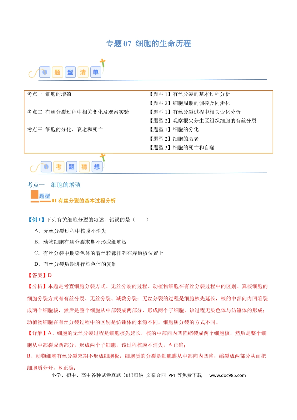高中生物考点题型突破——专题07 细胞生命历程（7大题型）（解析版）.docx