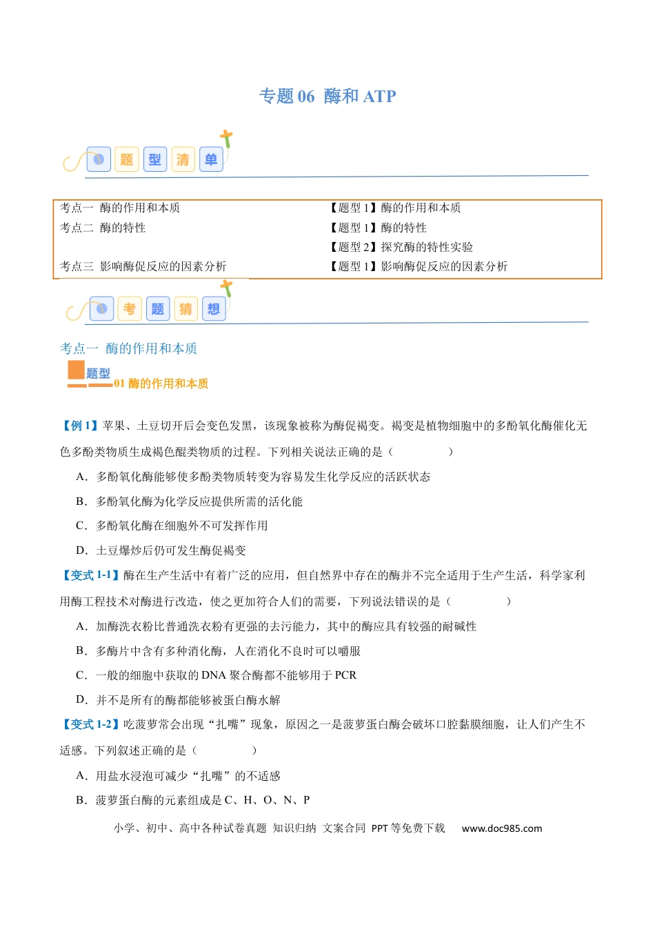 高中生物考点题型突破——专题06 酶和ATP（4大题型）（原卷版）.docx