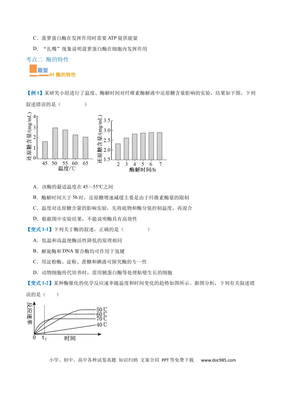 高中生物考点题型突破——专题06 酶和ATP（4大题型）（原卷版）.docx
