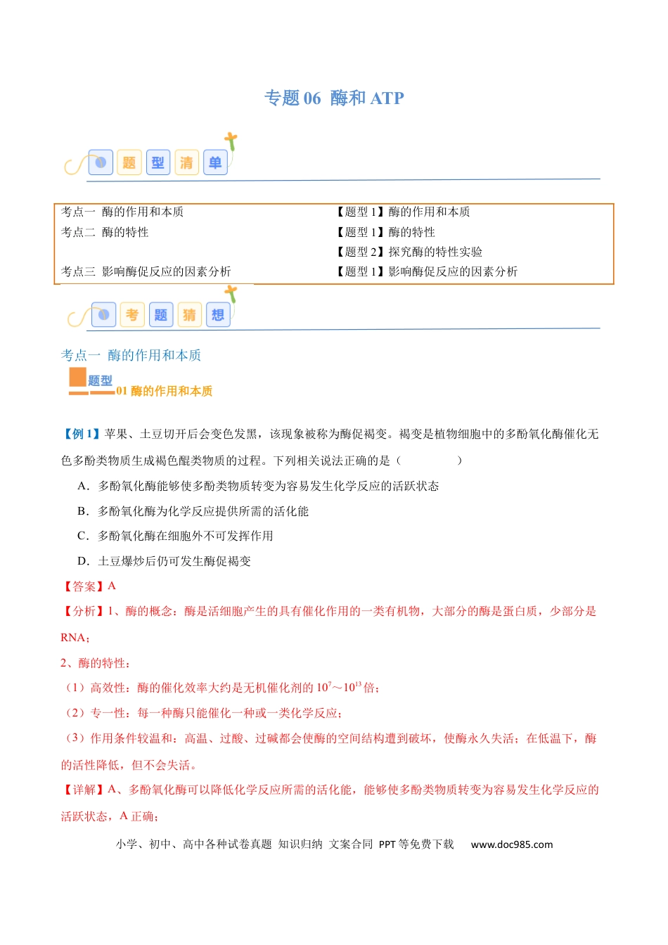 高中生物考点题型突破——专题06 酶和ATP（4大题型）（解析版）.docx