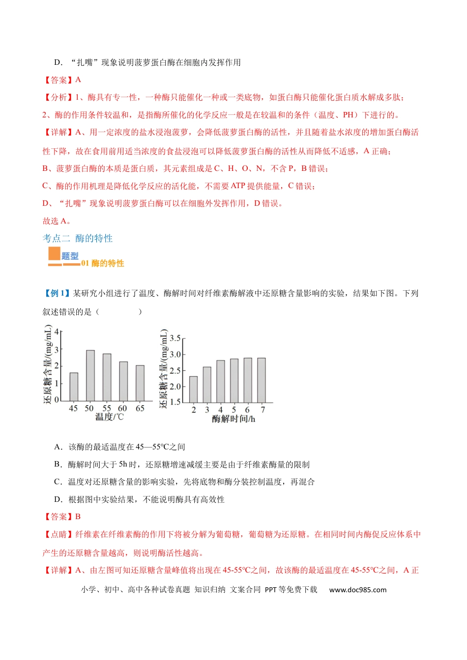 高中生物考点题型突破——专题06 酶和ATP（4大题型）（解析版）.docx