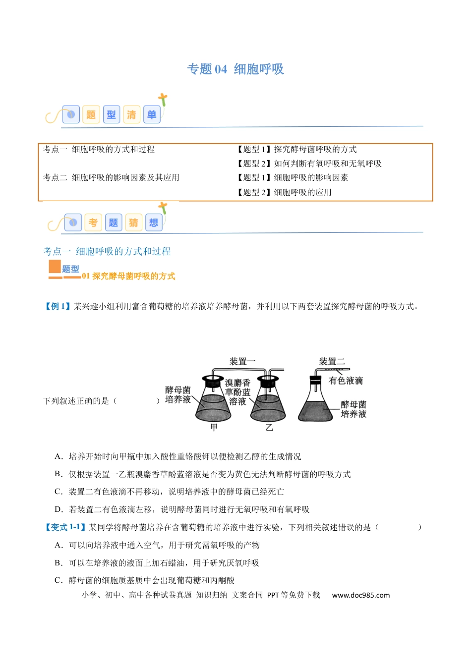 高中生物考点题型突破——专题04 细胞呼吸（4大题型）（原卷版）.docx
