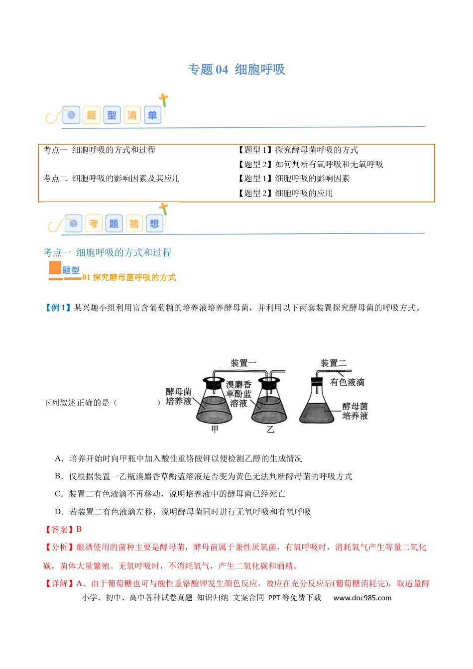 高中生物考点题型突破——专题04 细胞呼吸（4大题型）（解析版）.docx