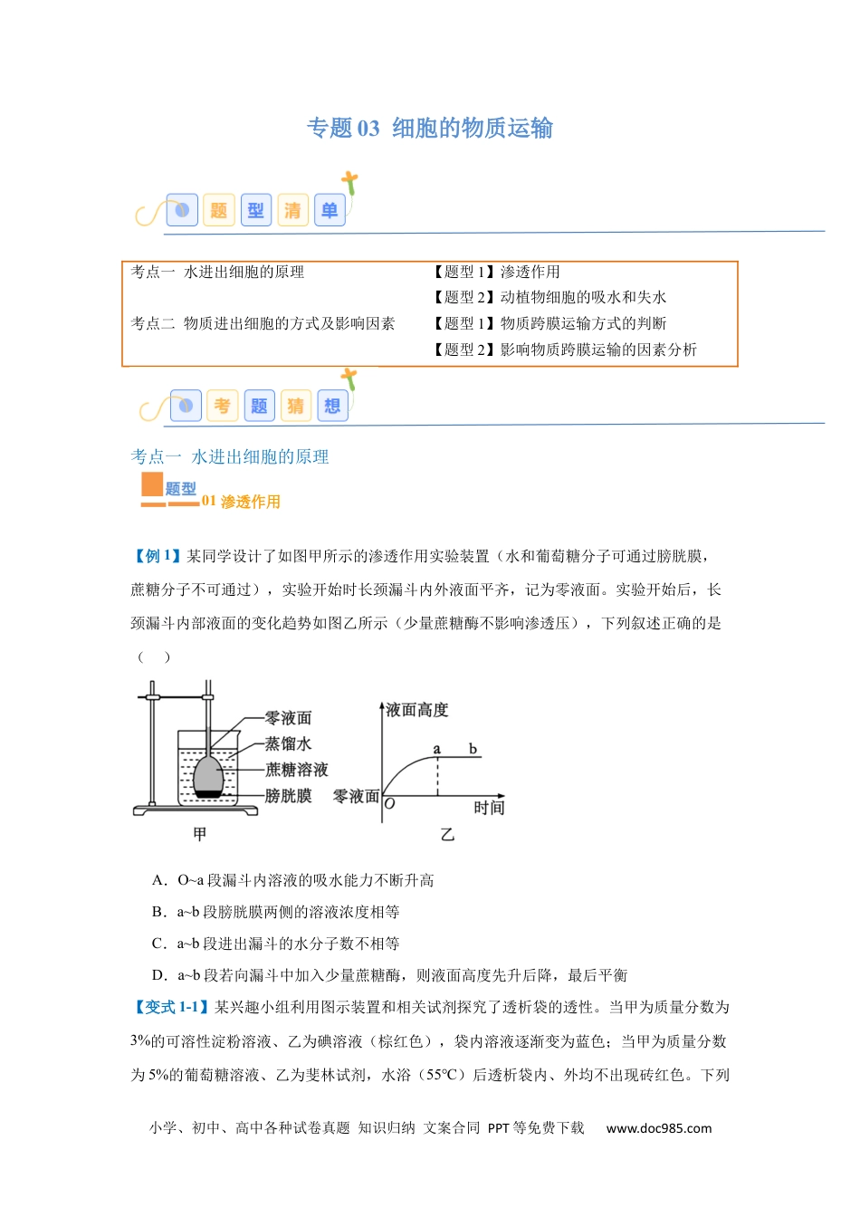 高中生物考点题型突破——专题03 细胞的物质运输（4大题型）（原卷版）.docx