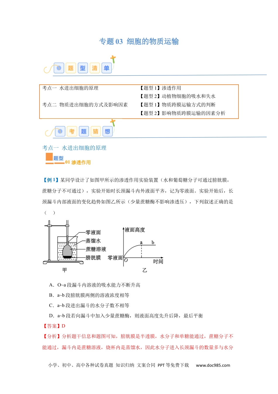 高中生物考点题型突破——专题03 细胞的物质运输（4大题型）（解析版）.docx