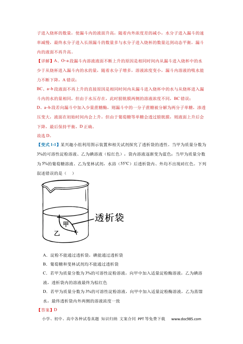 高中生物考点题型突破——专题03 细胞的物质运输（4大题型）（解析版）.docx