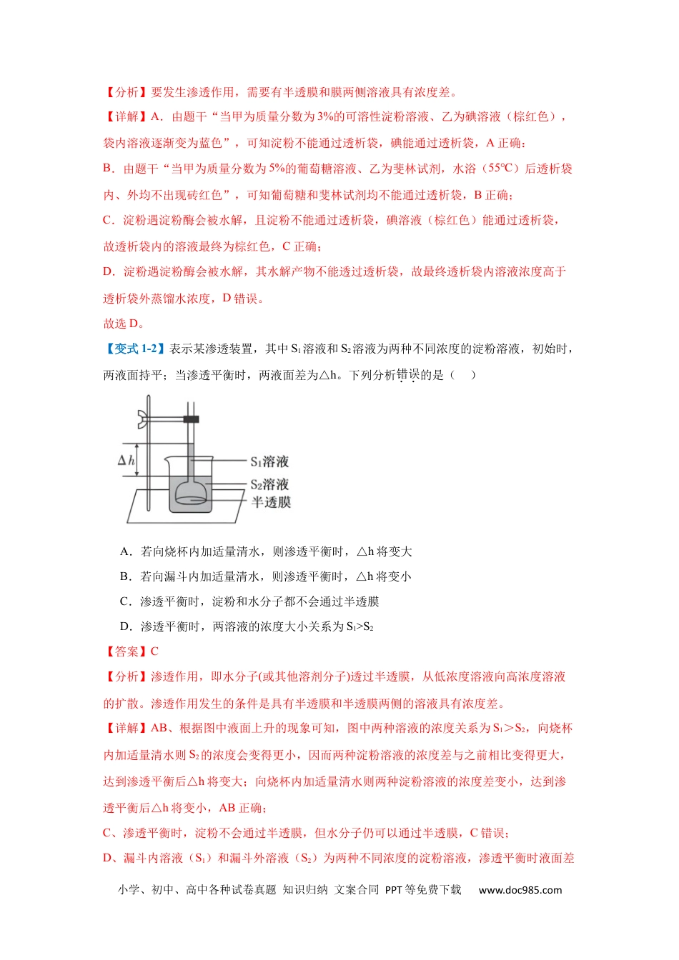 高中生物考点题型突破——专题03 细胞的物质运输（4大题型）（解析版）.docx