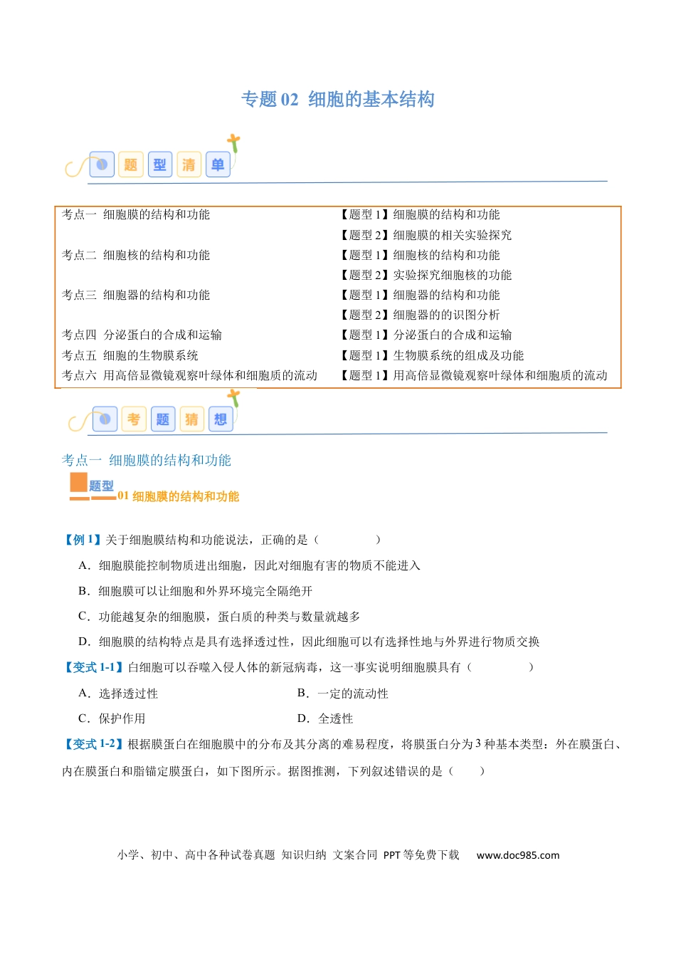 高中生物考点题型突破——专题02 细胞的基本结构（9大题型）（原卷版）.docx