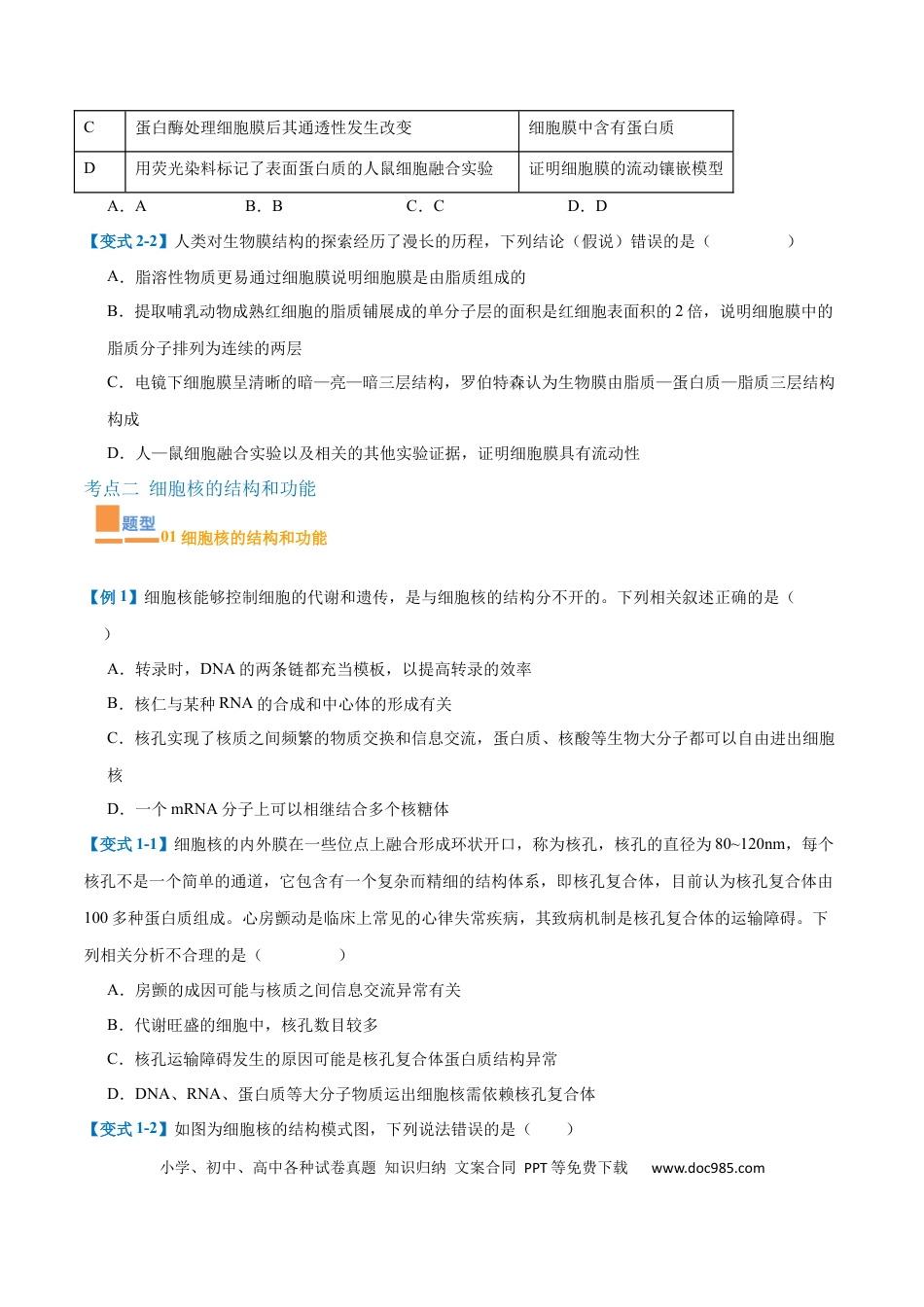 高中生物考点题型突破——专题02 细胞的基本结构（9大题型）（原卷版）.docx