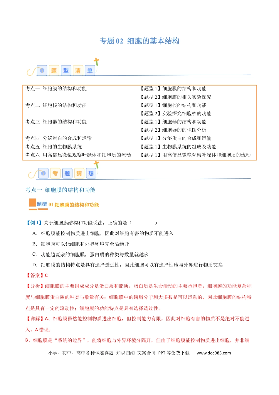 高中生物考点题型突破——专题02 细胞的基本结构（9大题型）（解析版）.docx