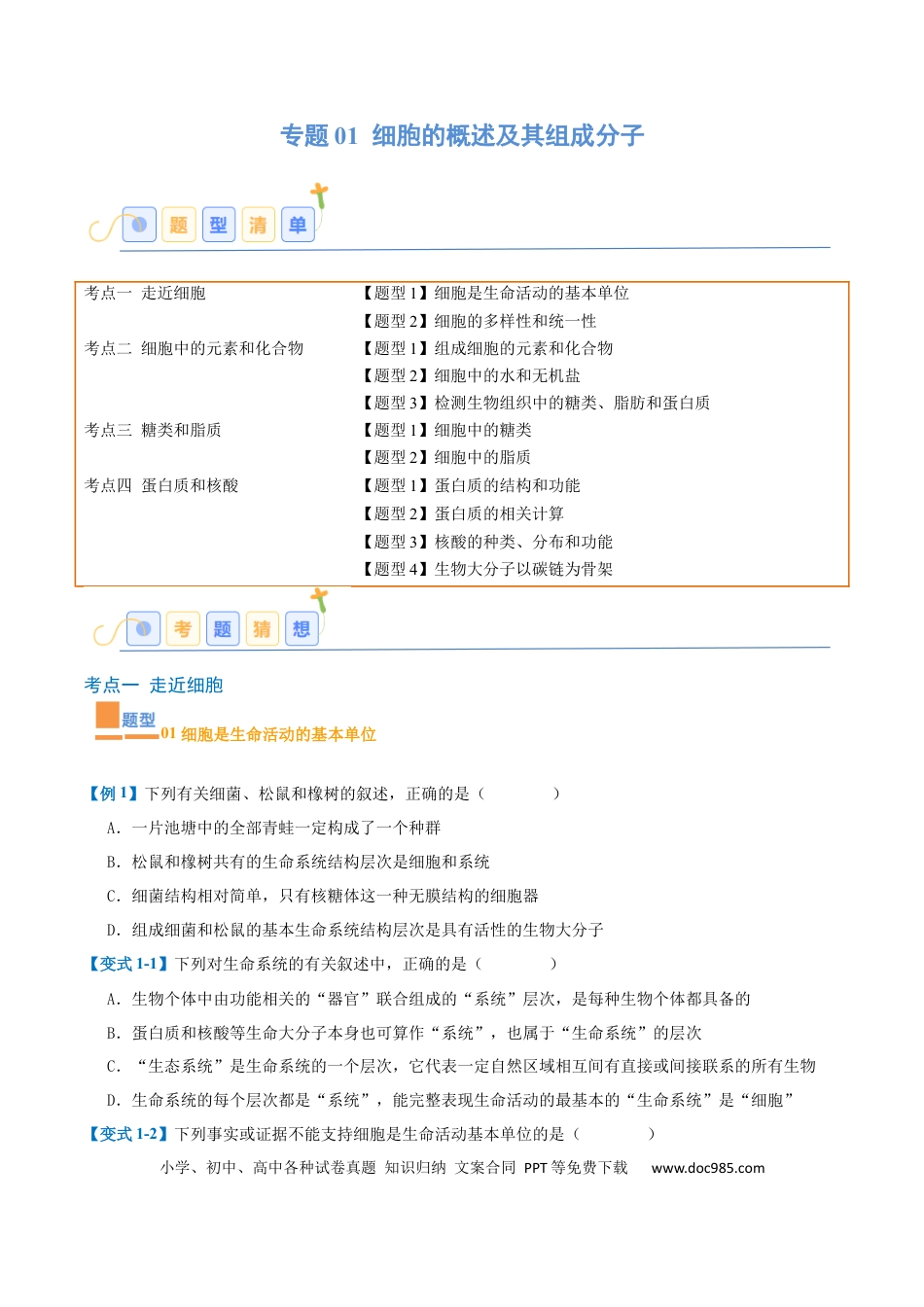 高中生物考点题型突破——专题01 细胞的概述及其组成分子（11大题型）（原卷版）.docx