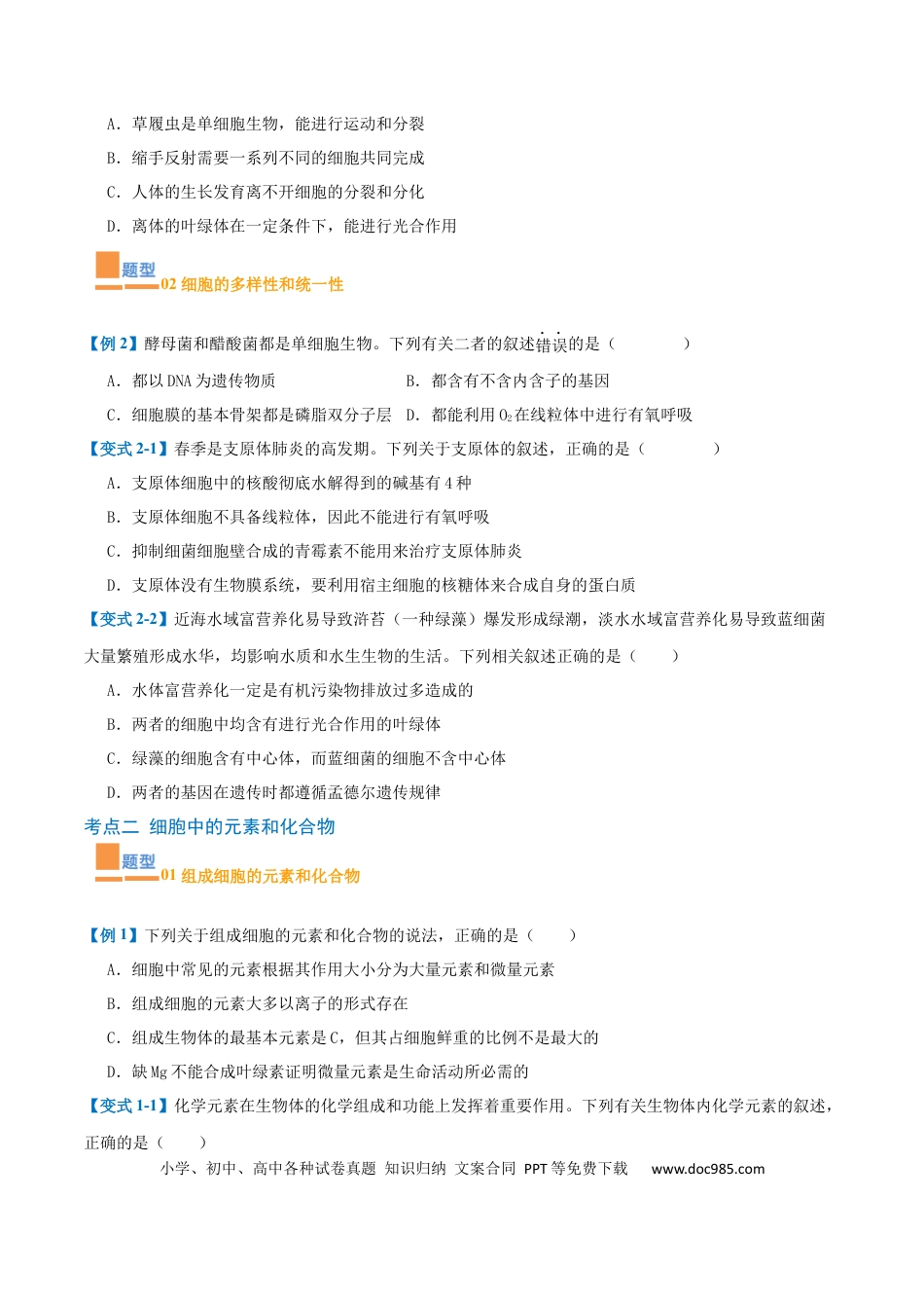 高中生物考点题型突破——专题01 细胞的概述及其组成分子（11大题型）（原卷版）.docx