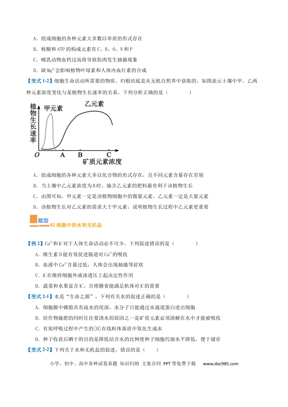 高中生物考点题型突破——专题01 细胞的概述及其组成分子（11大题型）（原卷版）.docx