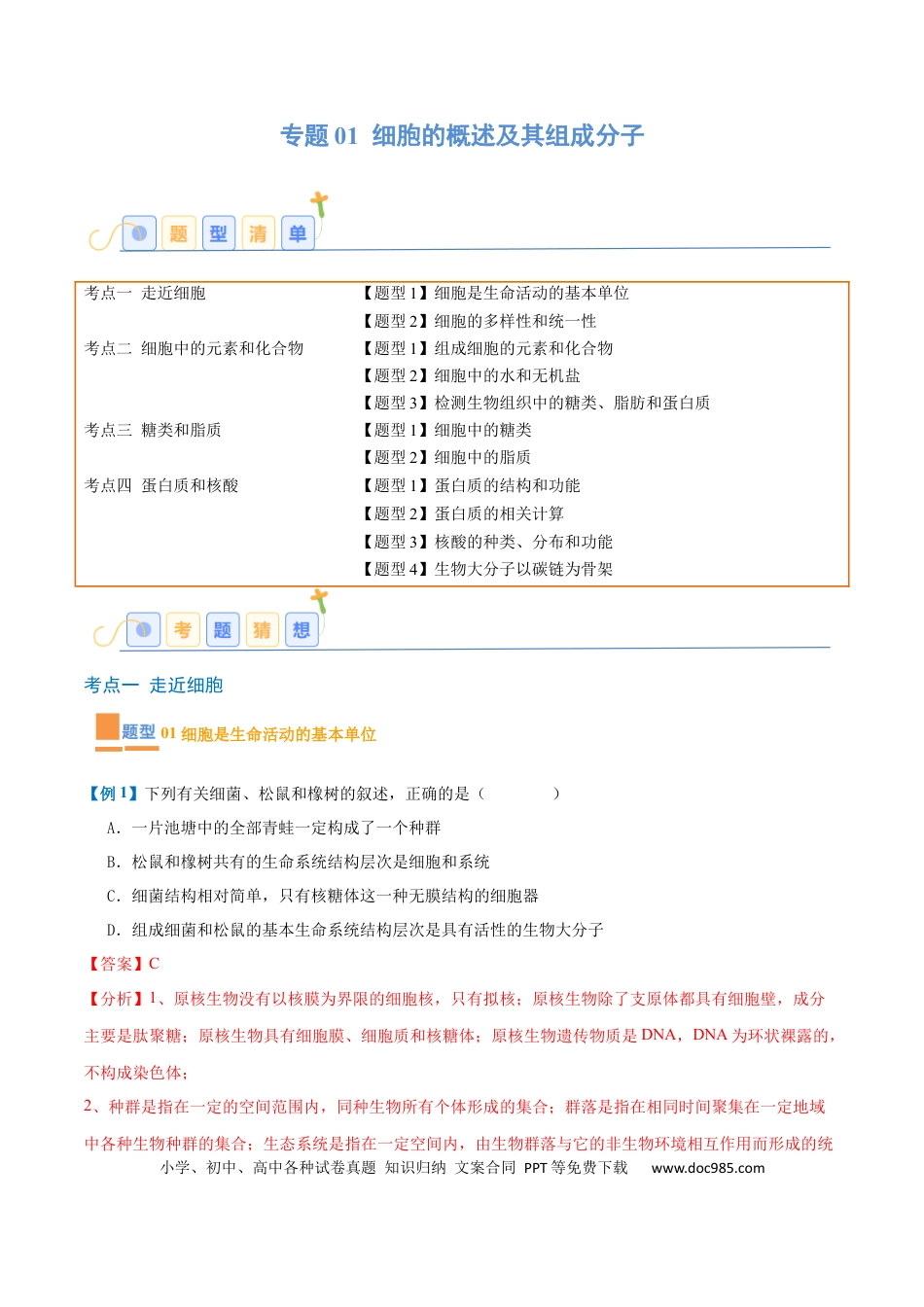 高中生物考点题型突破——专题01 细胞的概述及其组成分子（11大题型）（解析版）.docx
