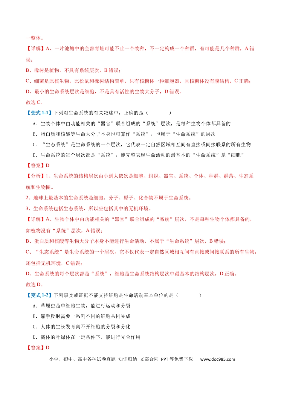 高中生物考点题型突破——专题01 细胞的概述及其组成分子（11大题型）（解析版）.docx