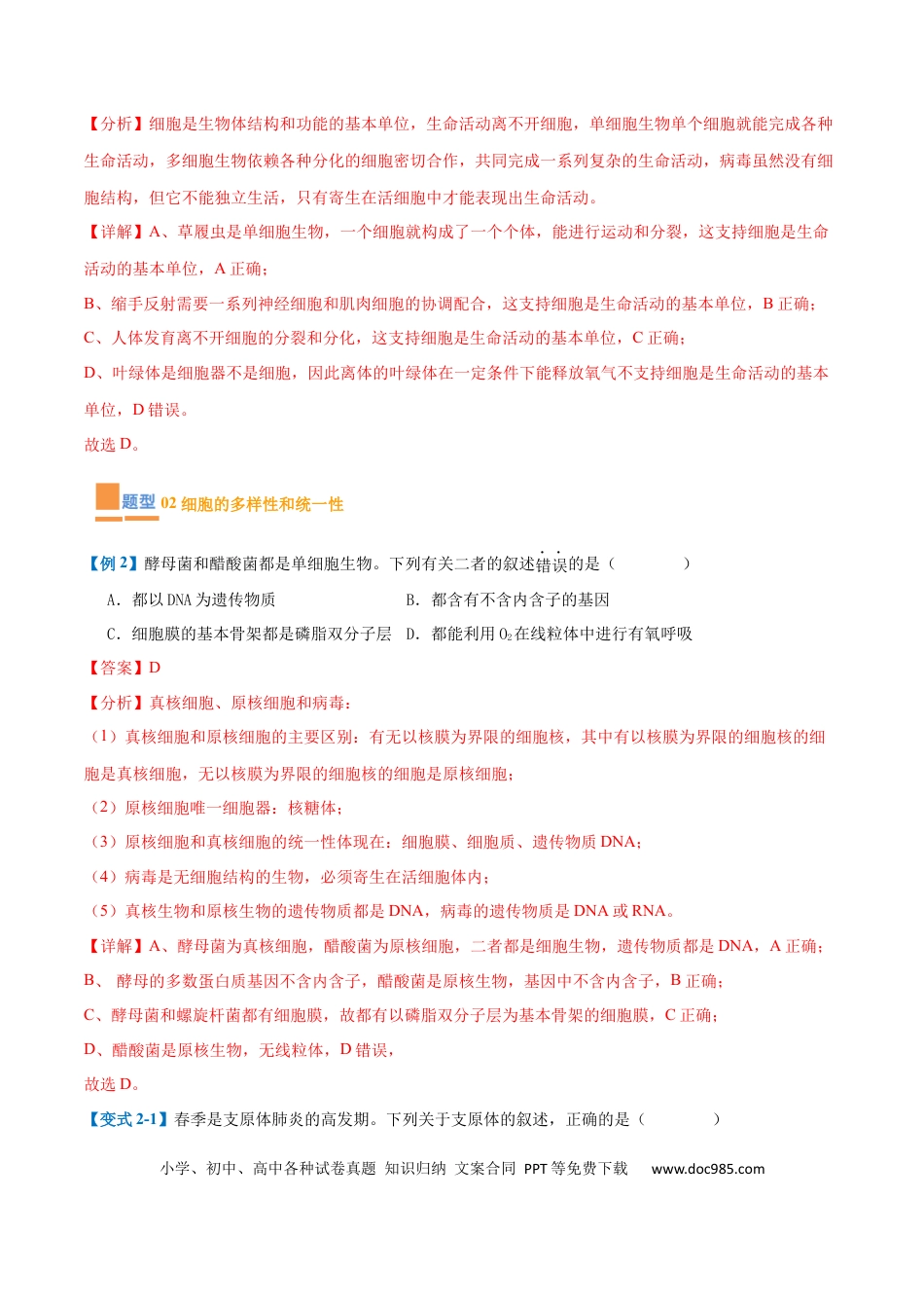 高中生物考点题型突破——专题01 细胞的概述及其组成分子（11大题型）（解析版）.docx