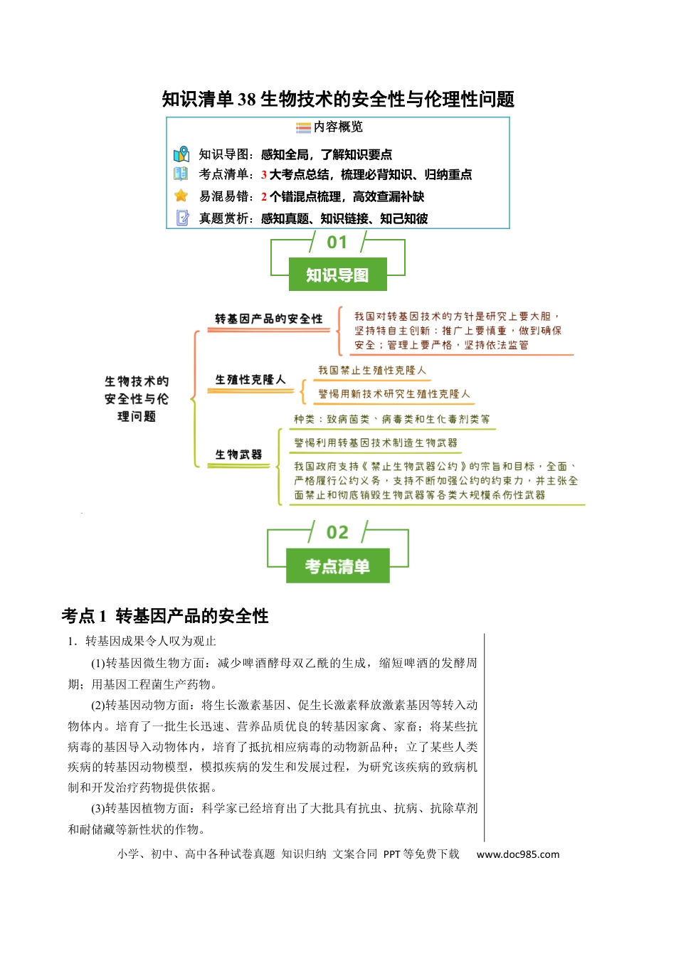 高中生物 知识清单38 生物技术的安全性与伦理性问题（3大考点+2个易错点）.docx