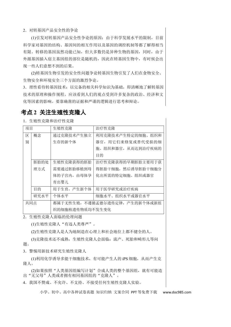 高中生物 知识清单38 生物技术的安全性与伦理性问题（3大考点+2个易错点）.docx