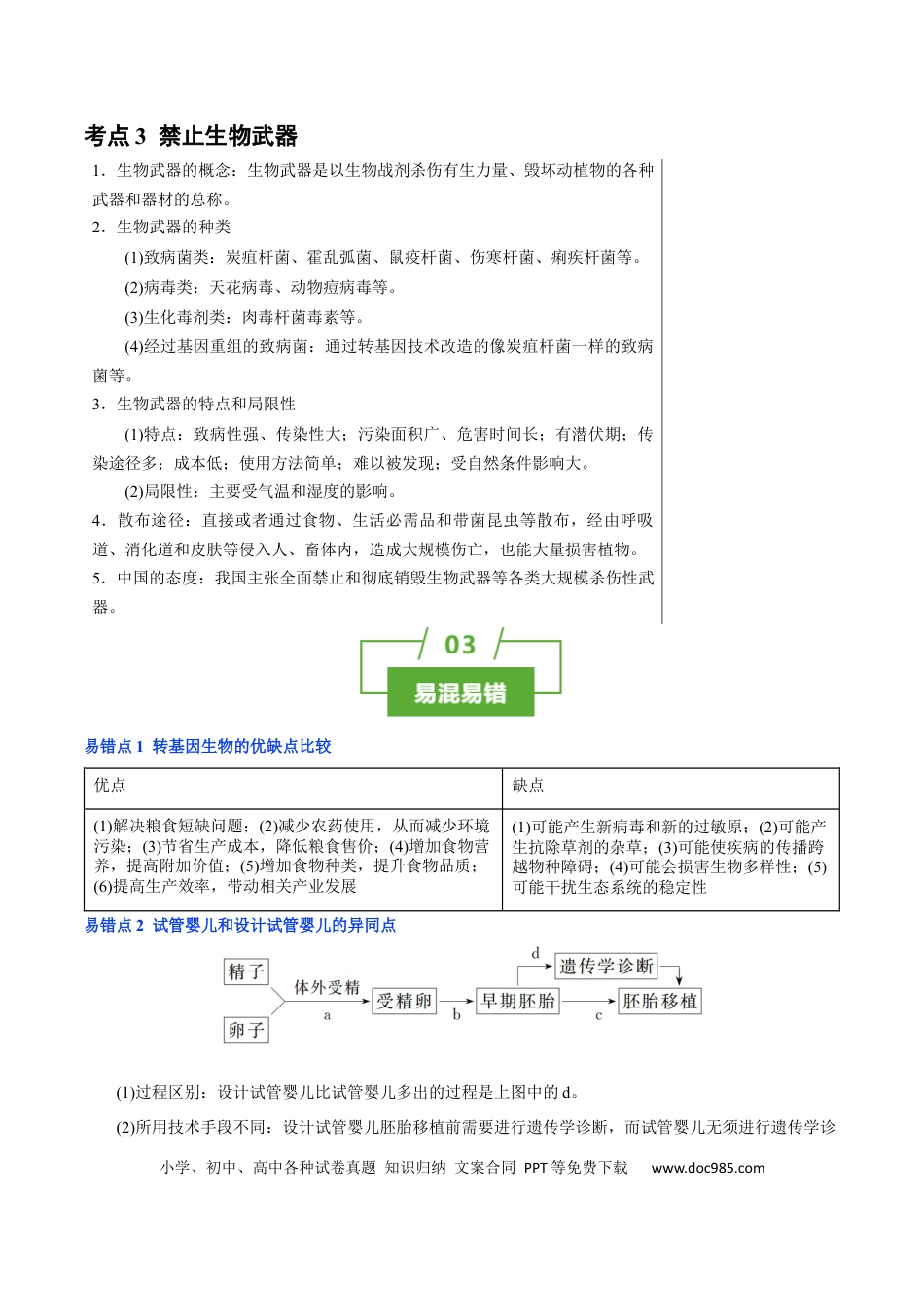 高中生物 知识清单38 生物技术的安全性与伦理性问题（3大考点+2个易错点）.docx