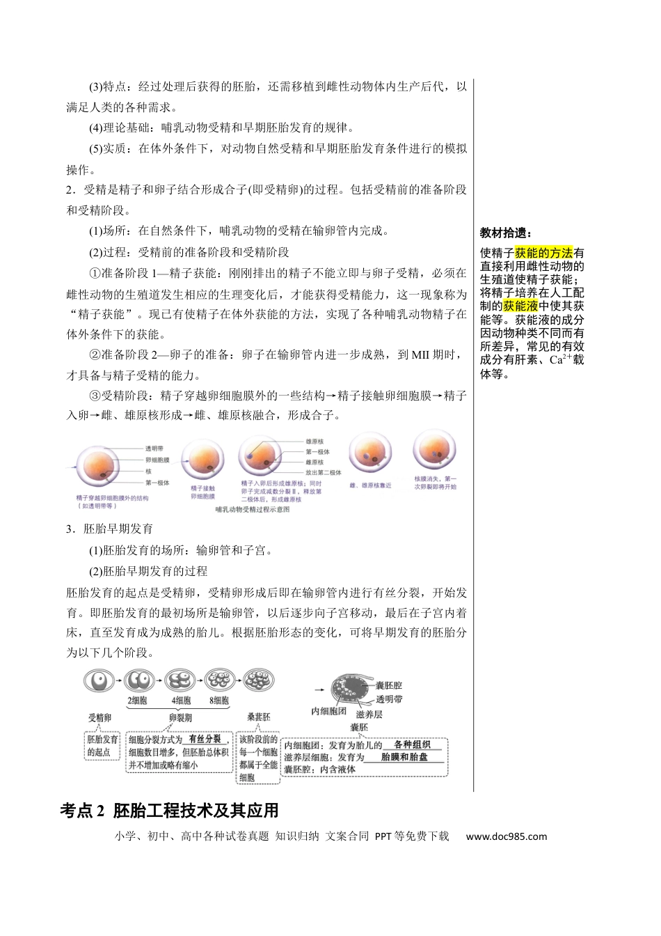 高中生物 知识清单36 胚胎工程（2大考点+7个易错点）.docx