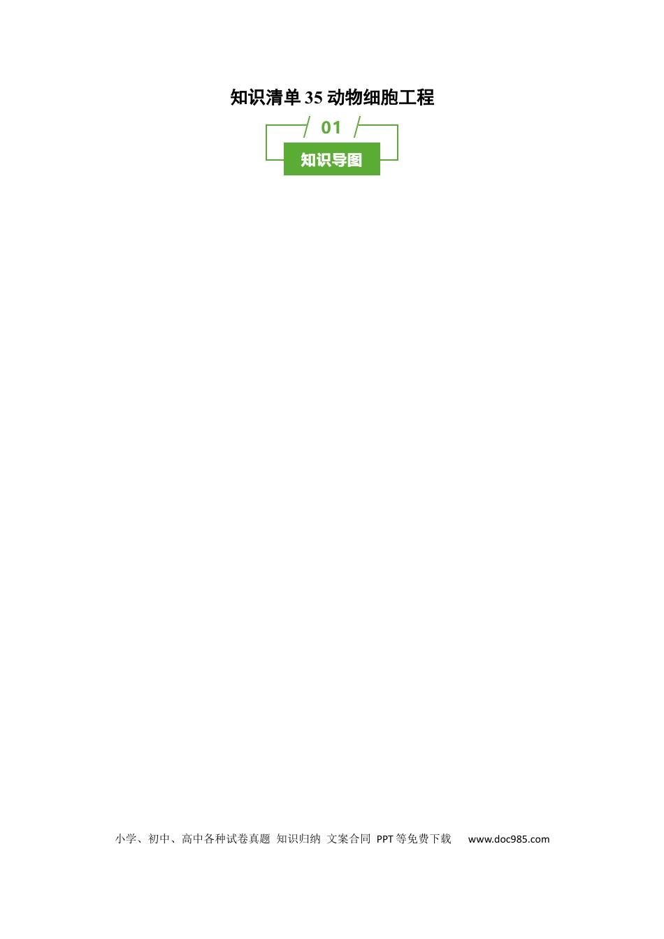 高中生物 知识清单35 动物细胞工程（3大考点+3个易错点）.docx