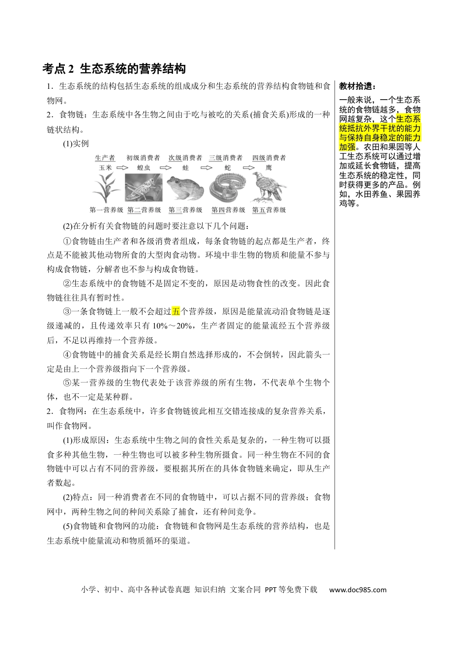 高中生物 知识清单29 生态系统的结构（2大考点+5个易错点）.docx