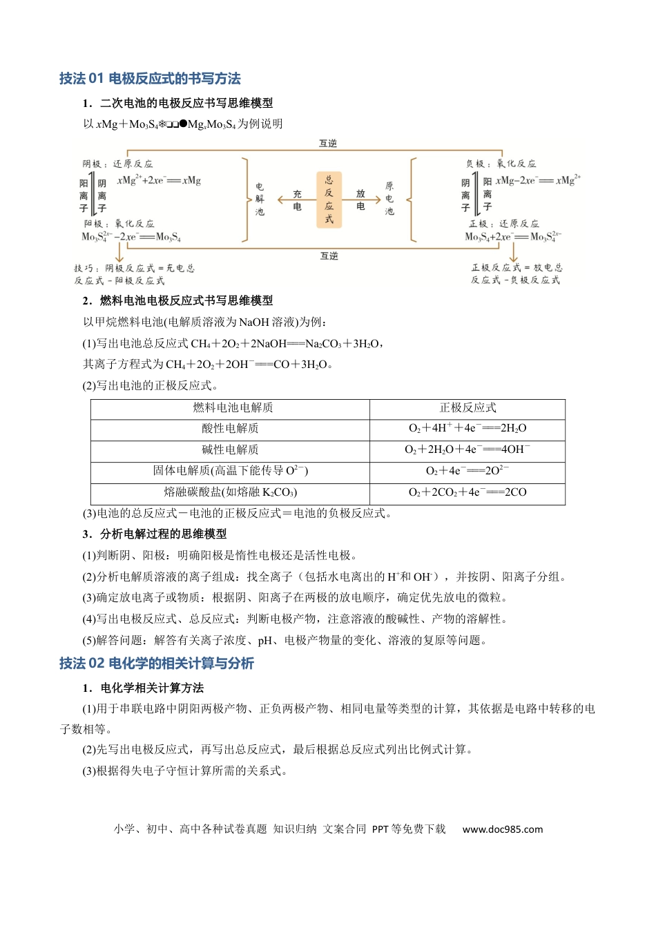 高中化学模板04 电极反应式的书写及相关计算(原卷版).docx